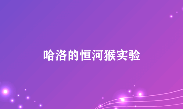 哈洛的恒河猴实验