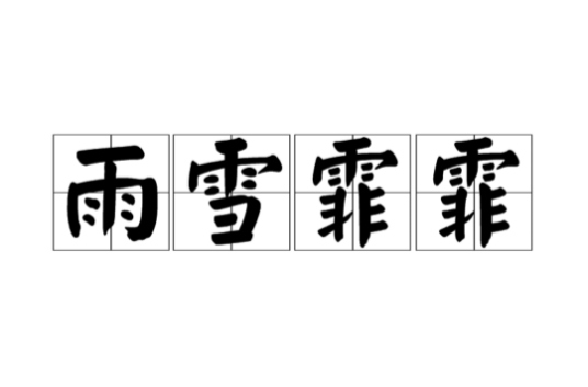 雨雪霏霏（词语）