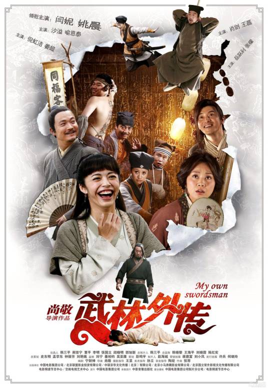 武林外传（2011年尚敬执导的电影）