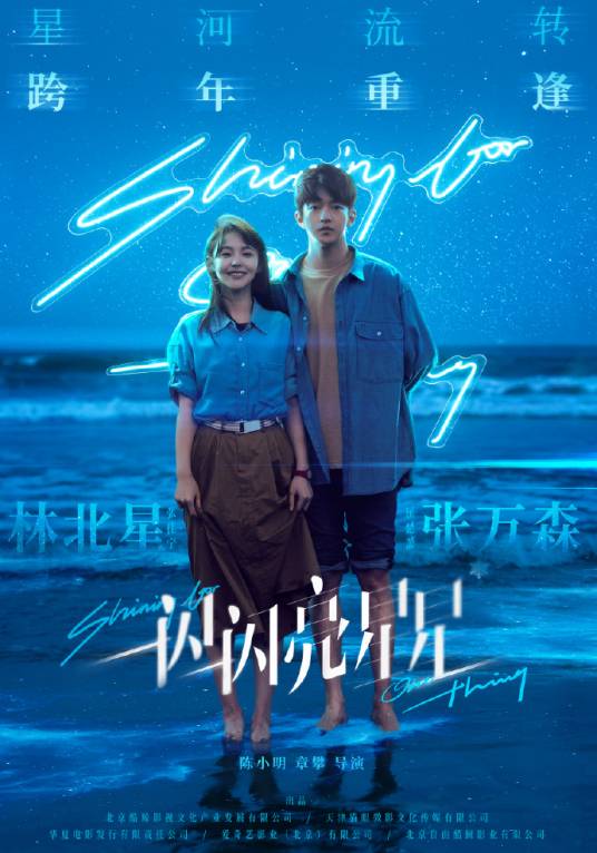 一闪一闪亮星星（2023年陈小明、章攀执导的爱情奇幻电影）