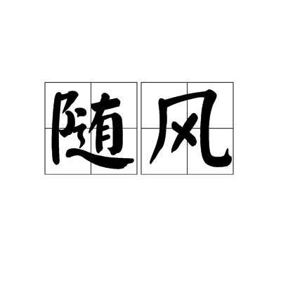 随风（汉语词汇）