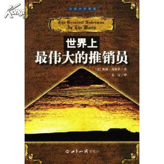 世界上最伟大的推销员（2002年世界知识出版社出版的图书）