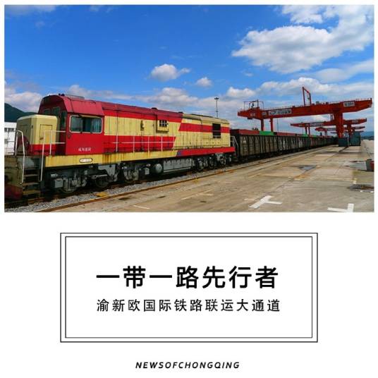 “渝新欧”国际铁路联运大通道