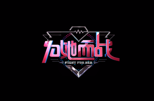 为她而战（江苏卫视制作的真人秀节目）