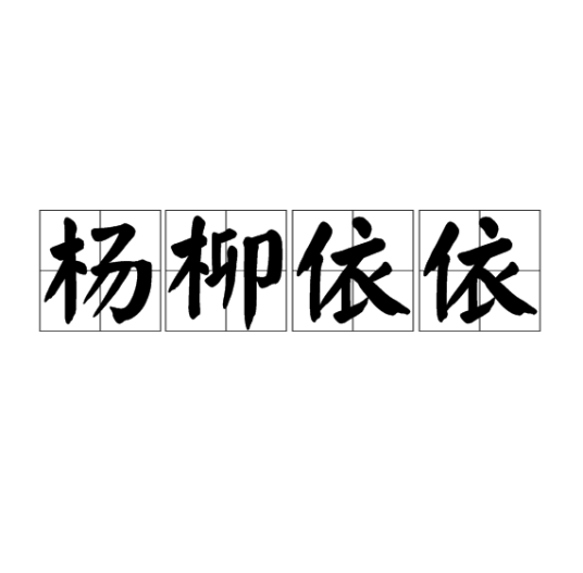 杨柳依依（汉语成语）