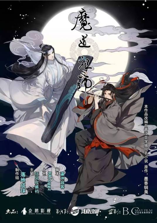 魔道祖师（墨香铜臭小说改编漫画）