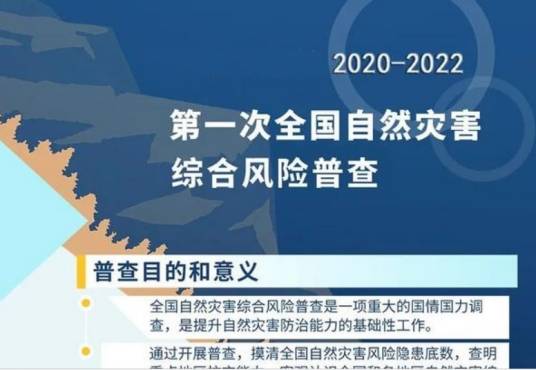 全国自然灾害综合风险普查