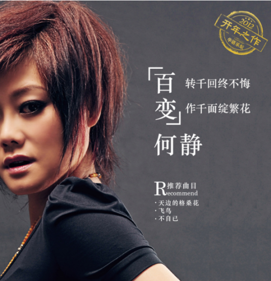 百变（何静2012年发行的专辑）