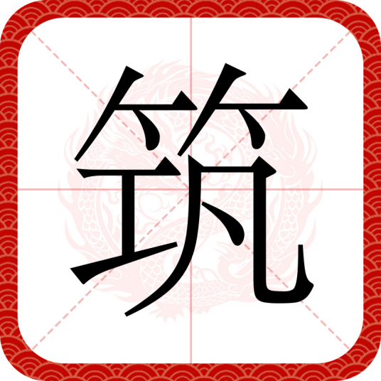 筑（汉语文字）