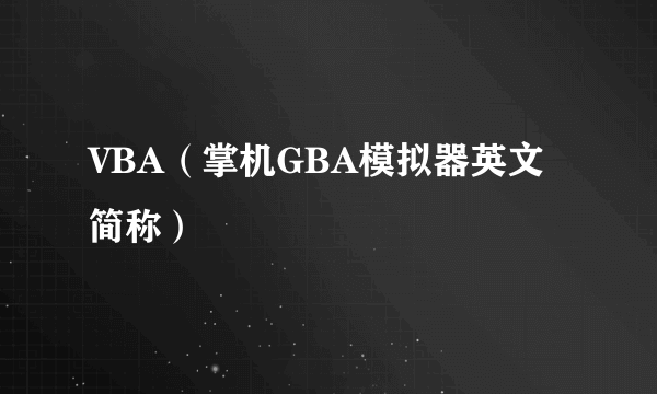 VBA（掌机GBA模拟器英文简称）
