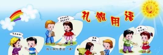 礼貌用语（语言交流中使用具有尊重与友好的词语）