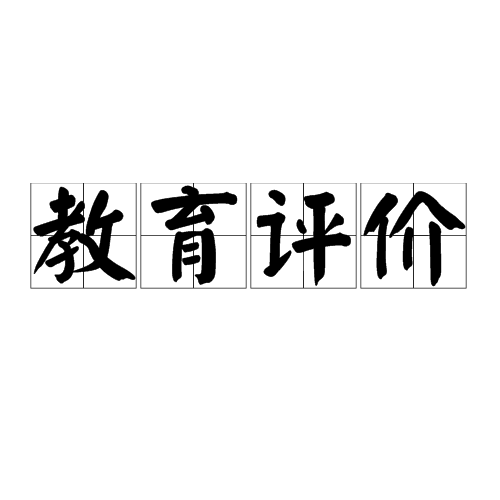 教育评价(教育学概念)