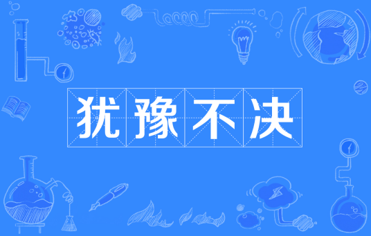 犹豫不决（汉语成语）