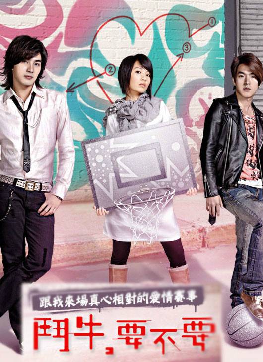 斗牛,要不要(台湾电视剧)
