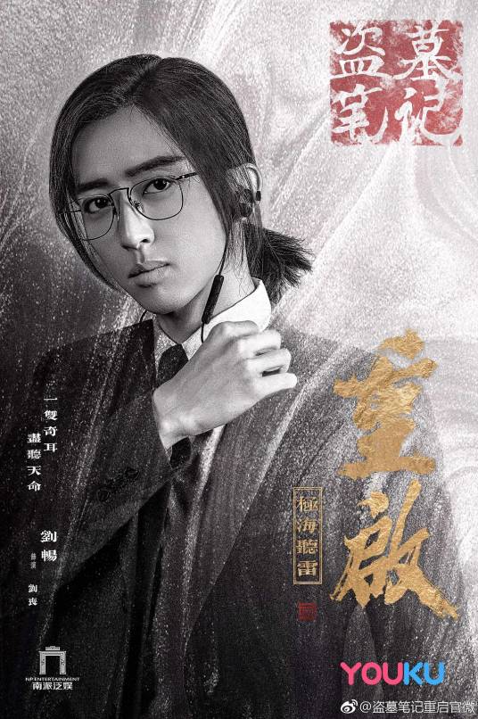 刘丧（《重启之极海听雷》系列剧中的角色）