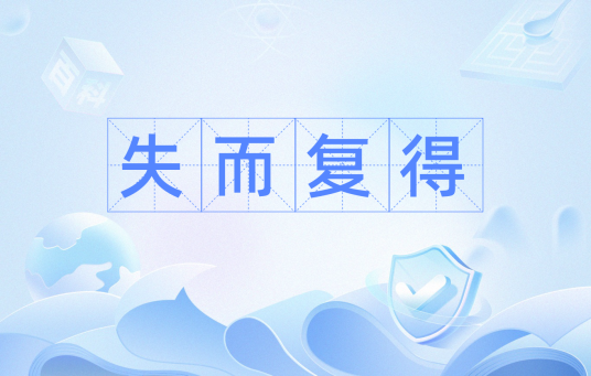 失而复得（汉语成语）