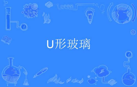 U形玻璃