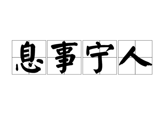 息事宁人(汉语成语)