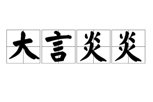 大言炎炎