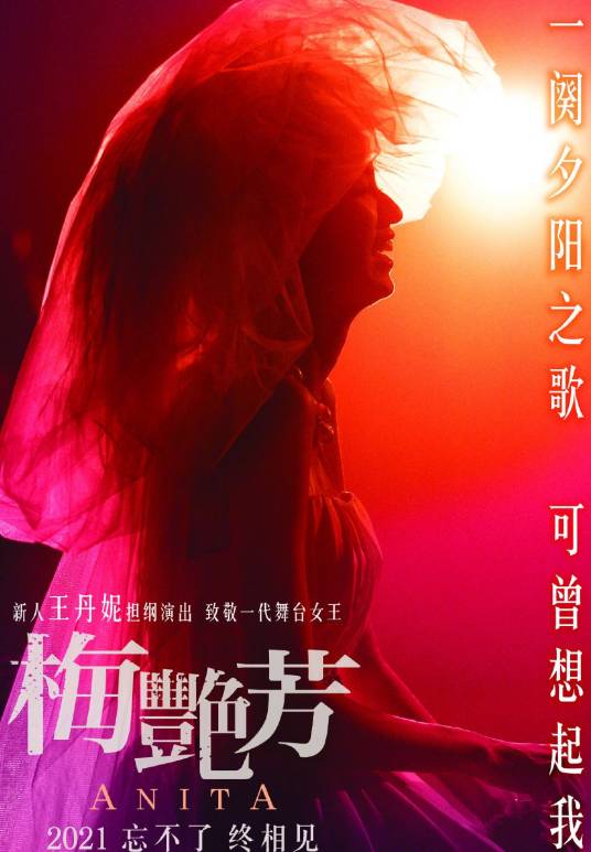 梅艳芳(2021年梁乐民执导的传记片)