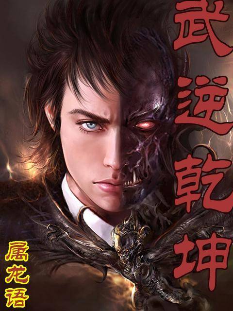 武逆乾坤（属龙语创作的异界大陆类网络小说）
