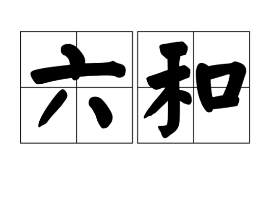 六和（语词词汇）
