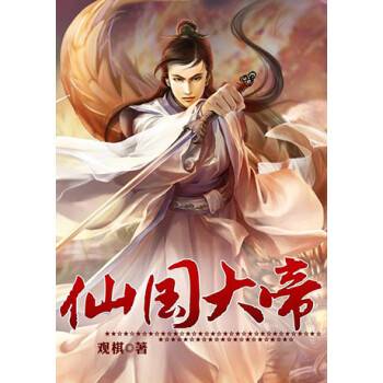 仙国大帝