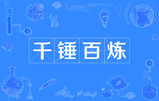 千锤百炼（汉语成语）