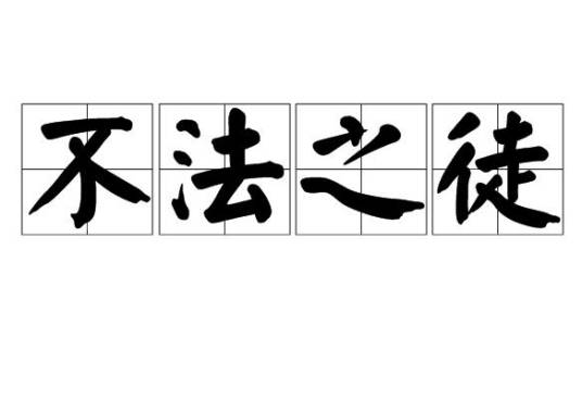 不法之徒（汉语成语）