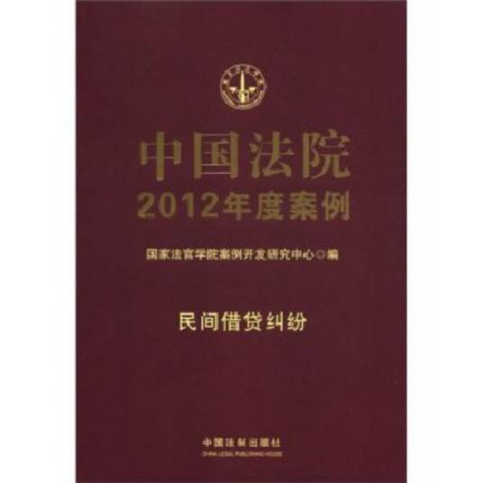 中国法院2012年度案例8-民间借贷纠纷