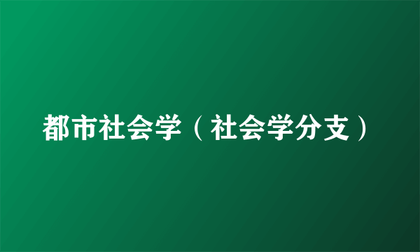 都市社会学（社会学分支）