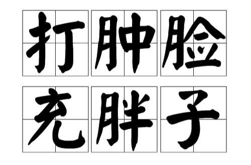 打肿脸充胖子（汉语成语）