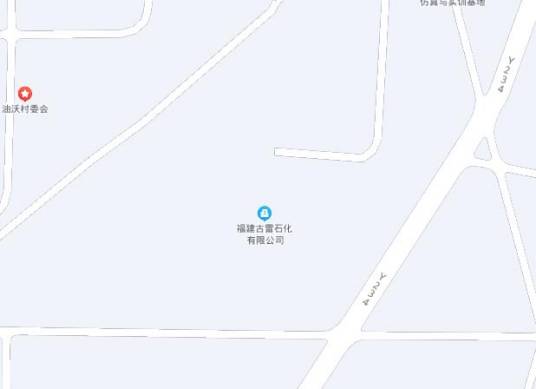 福建古雷石化有限公司