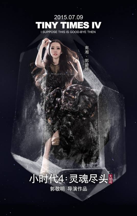 南湘（《小时代》中的女主角之一）