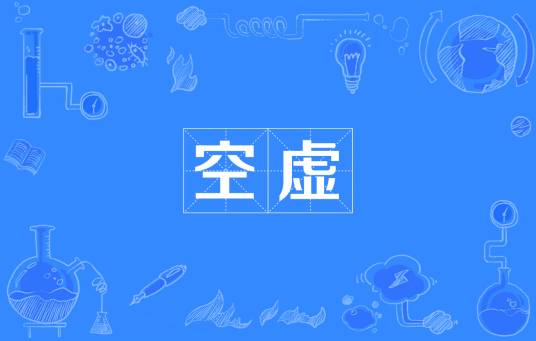 空虚（汉语词汇）