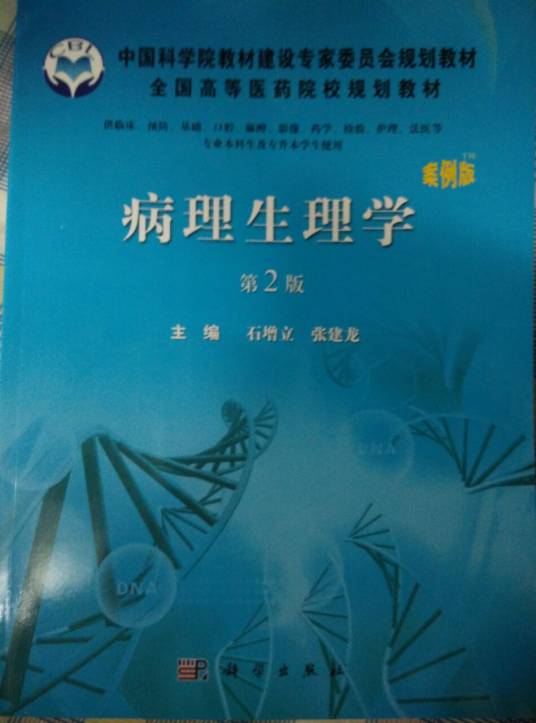 病理生理学（基础医学理论学科之一）