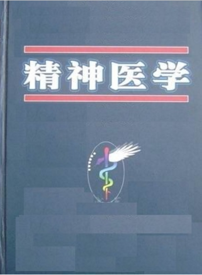 精神医学（一门医学专科）