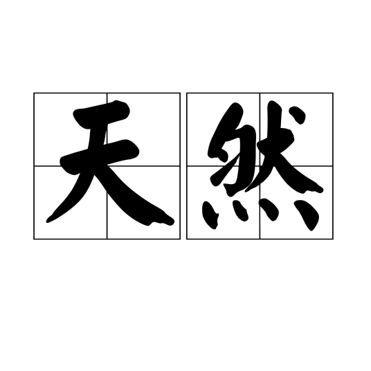 天然（汉语词语）