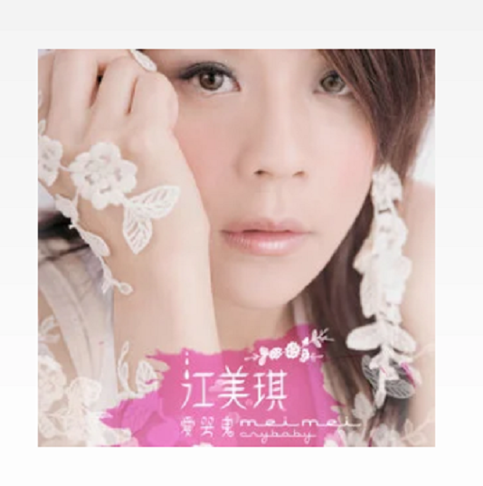 爱哭鬼（2006年江美琪主唱的歌曲）