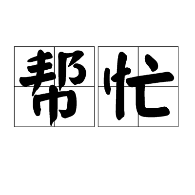 帮忙（汉语词语）