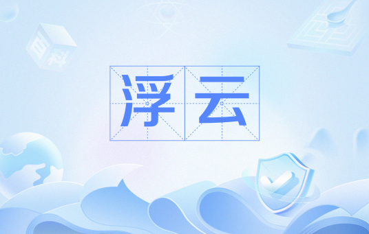 浮云（网络流行语）