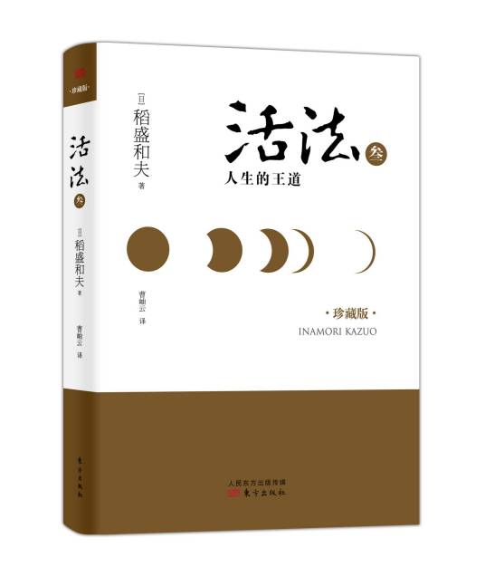 活法（2005年东方出版社出版的图书）