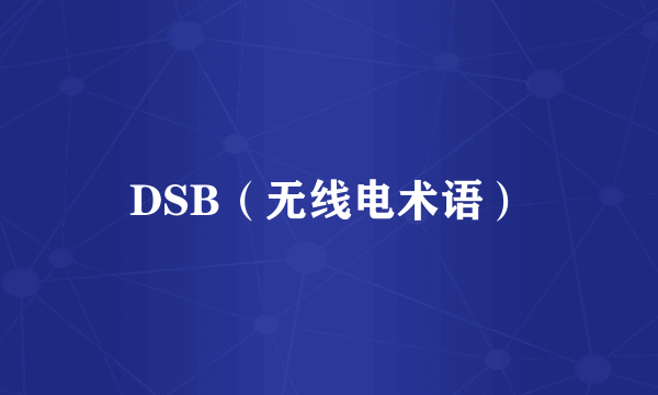 DSB（无线电术语）
