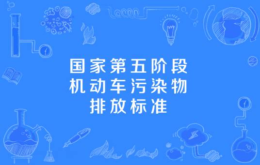 国家第五阶段机动车污染物排放标准