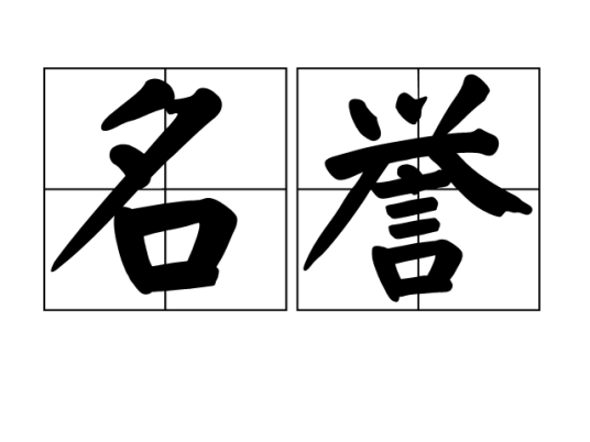 名誉（汉语词语）