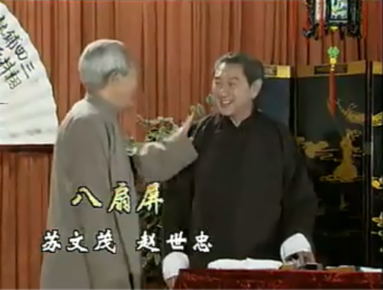 八扇屏(相声作品)