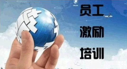 员工激励（《员工管理必读12篇》员工激励培训资料）