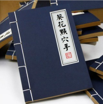 葵花点穴手（《武林外传》和《龙门镖局》中的武功）