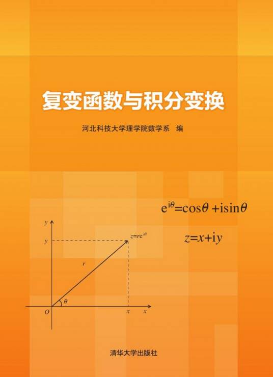 复变函数与积分变换(2015年文化艺术出版社出版的图书)