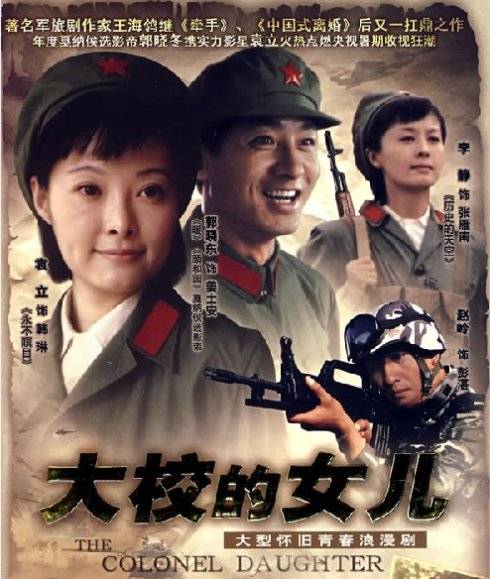 大校的女儿（2007年出品的张进战执导中国大陆电视剧）